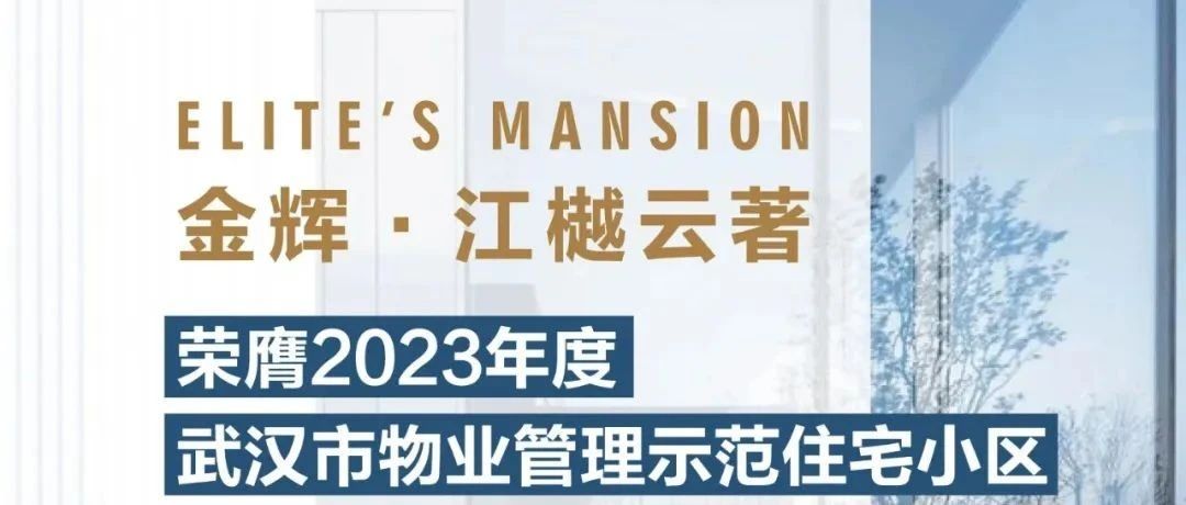 金輝控股江樾云著丨榮膺2023年度武漢市物業管理示范住宅小區