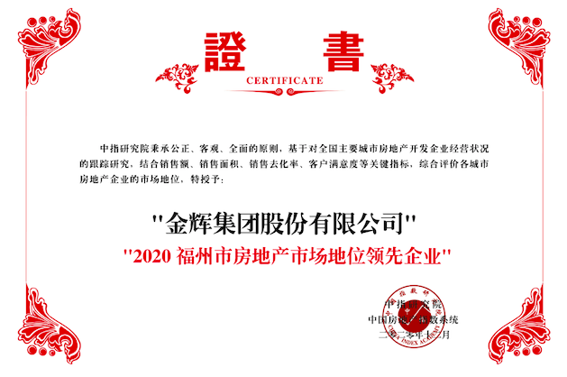 金輝集團榮獲2020福州市房地產市場地位領先企業